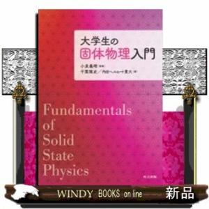 大学生の固体物理入門