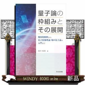 量子論の枠組みとその展開