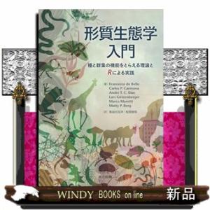 形質生態学入門