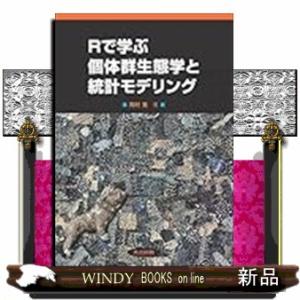 Rで学ぶ個体群生態学と統計モデリング