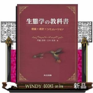 生態学の教科書