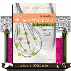 マギー キッチンサイエンス―食材から食卓まで : 紀伊國屋書店Yahoo!店