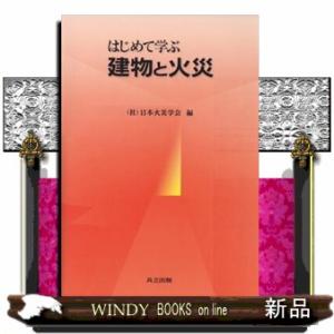 はじめて学ぶ建物と火災