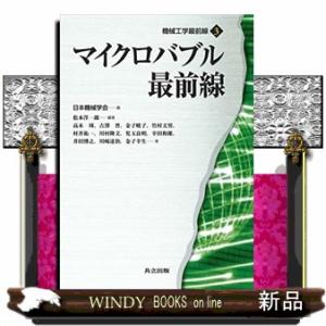 マイクロバブル最前線  機械工学最前線　３