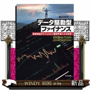 データ駆動型ファイナンス  基礎理論からＰｙｔｈｏｎ機械学習による応用