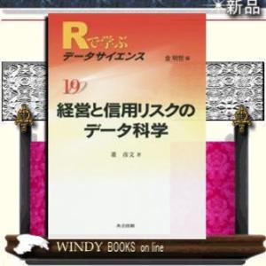 経営と信用リスクのデータ科学/出版社共立出版著者金明哲