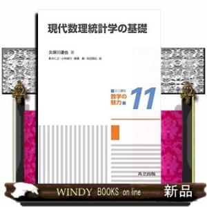 現代数理統計学の基礎  共立講座数学の魅力　１１