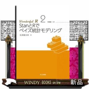 Ｗｏｎｄｅｒｆｕｌ　Ｒ　２  ＳｔａｎとＲでベイズ統計モデリング