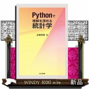 Pythonで理解を深める統計学