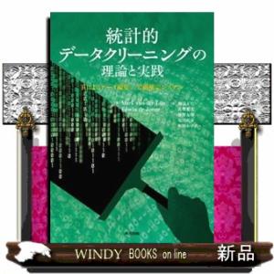 統計的データクリーニングの理論と実践  Ｂ５