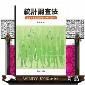 統計調査法社会科学のためのデータサイエンス