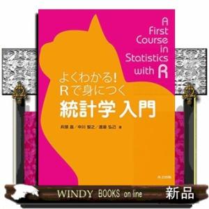 よくわかる！Ｒで身につく統計学入門