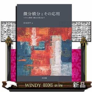 微分積分とその応用