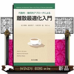 代数的・幾何的アプローチによる離散最適化入門