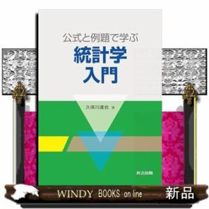 公式と例題で学ぶ統計学入門