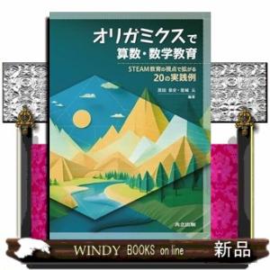 オリガミクスで算数・数学教育