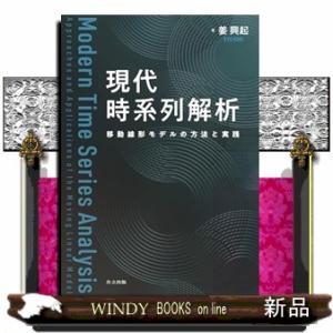 現代 時系列解析（仮）
