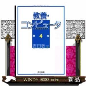 教養・コンピュータ第4版
