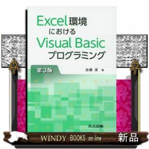Ｅｘｃｅｌ環境におけるＶｉｓｕａｌ　Ｂａｓｉｃプログラミング　第３版