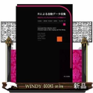 Rによる自動データ収集Webスクレイピングとテキストマイニ