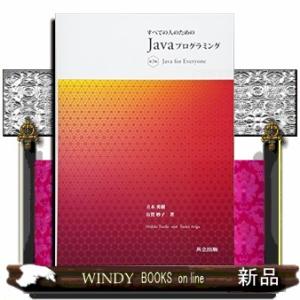 すべての人のためのＪａｖａプログラミング　第３版