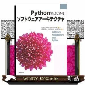 Pythonではじめるソフトウェアアーキテクチャ