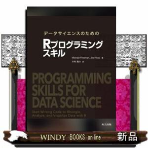 データサイエンスのためのＲプログラミングスキルの買取情報