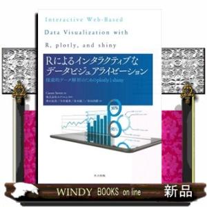 Ｒによるインタラクティブなデータビジュアライゼーション  Ｂ５