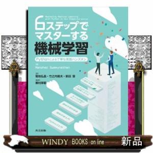 ６ステップでマスターする機械学習  Ｂ５