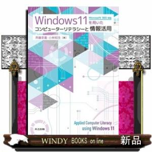 Ｗｉｎｄｏｗｓ１１を用いたコンピューターリテラシーと情報活用  Ｂ５