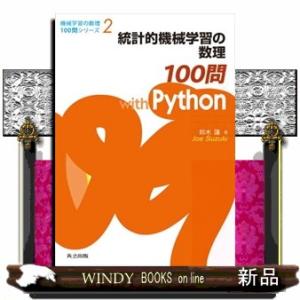 統計的機械学習の数理１００問　ｗｉｔｈ　Ｐｙｔｈｏｎ  機械学習の数理１００問シリーズ　２