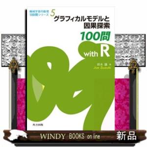 グラフィカルモデルと因果探索１００問ｗｉｔｈ　Ｒ  機械学習の数理１００問シリーズ　５