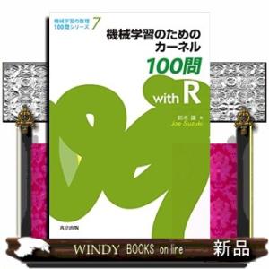 機械学習のためのカーネル１００問ｗｉｔｈ　Ｒ  機械学習の数理１００問シリーズ　７