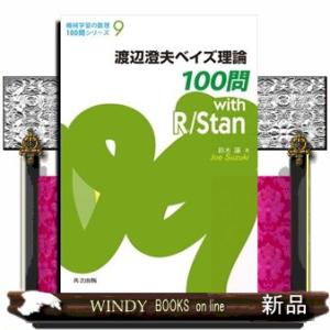 渡辺澄夫ベイズ理論１００問　ｗｉｔｈ　Ｒ／Ｓｔａｎ  Ｂ５