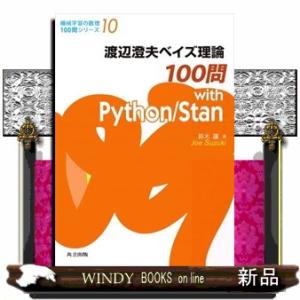 渡辺澄夫ベイズ理論１００問　ｗｉｔｈ　Ｐｙｔｈｏｎ／Ｓｔａｎ  Ｂ５