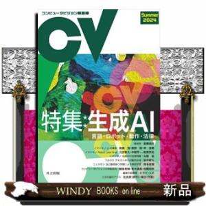 コンピュータビジョン最前線 Ｓｕｍｍｅｒ ２０２４  Ｂ５の買取情報