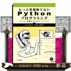 もっと実用的でないＰｙｔｈｏｎプログラミング  Ｂ５