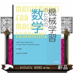機械学習のための数学
