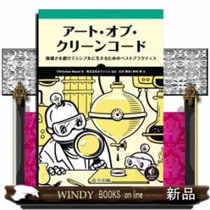 アート・オブ・クリーンコード  複雑さを避けてシンプルに生きるためのベストプラクティス