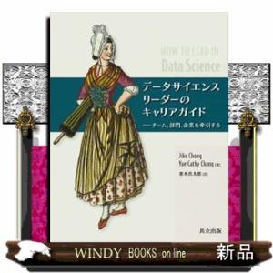 データサイエンスリーダーのキャリアガイド  チーム、部門、企業を牽引する