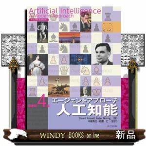 エージェントアプローチ人工知能　原著第４版