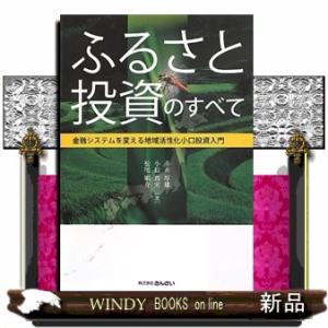 ふるさと投資のすべて  金融システムを変える地域活性化小口投資入門