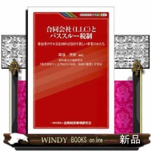 合同会社とパススルー税制 参加者のヤル気を100%引き出す新しい事業のかたち 