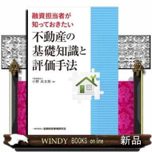 融資担当者が知っておきたい不動産の基礎知識と評価手法