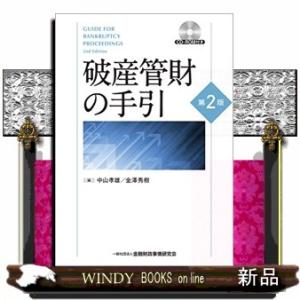 破産管財の手引　第２版