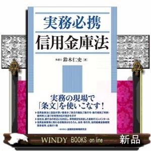 実務必携信用金庫法