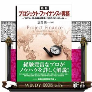 プロジェクトファイナンスの実務　新版 プロジェクトの資金調達とリスク・コントロール 