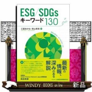 ESG/SDGsキーワード130