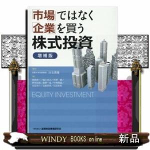 「市場」ではなく「企業」を買う株式投資