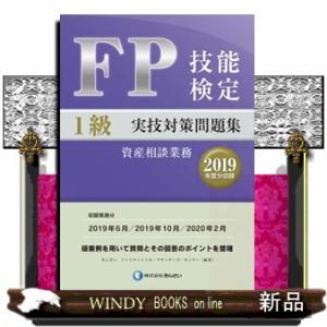ＦＰ技能検定１級実技（資産相談業務）対策問題集　２０１９年度分収録